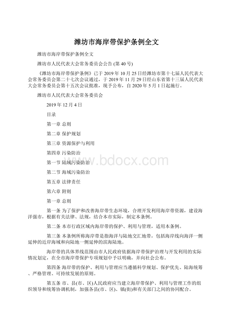 潍坊市海岸带保护条例全文Word格式文档下载.docx_第1页