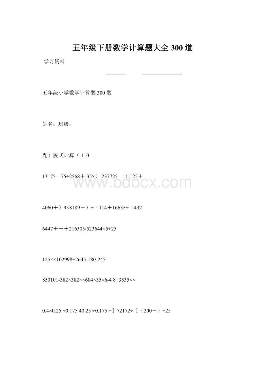 五年级下册数学计算题大全300道.docx_第1页