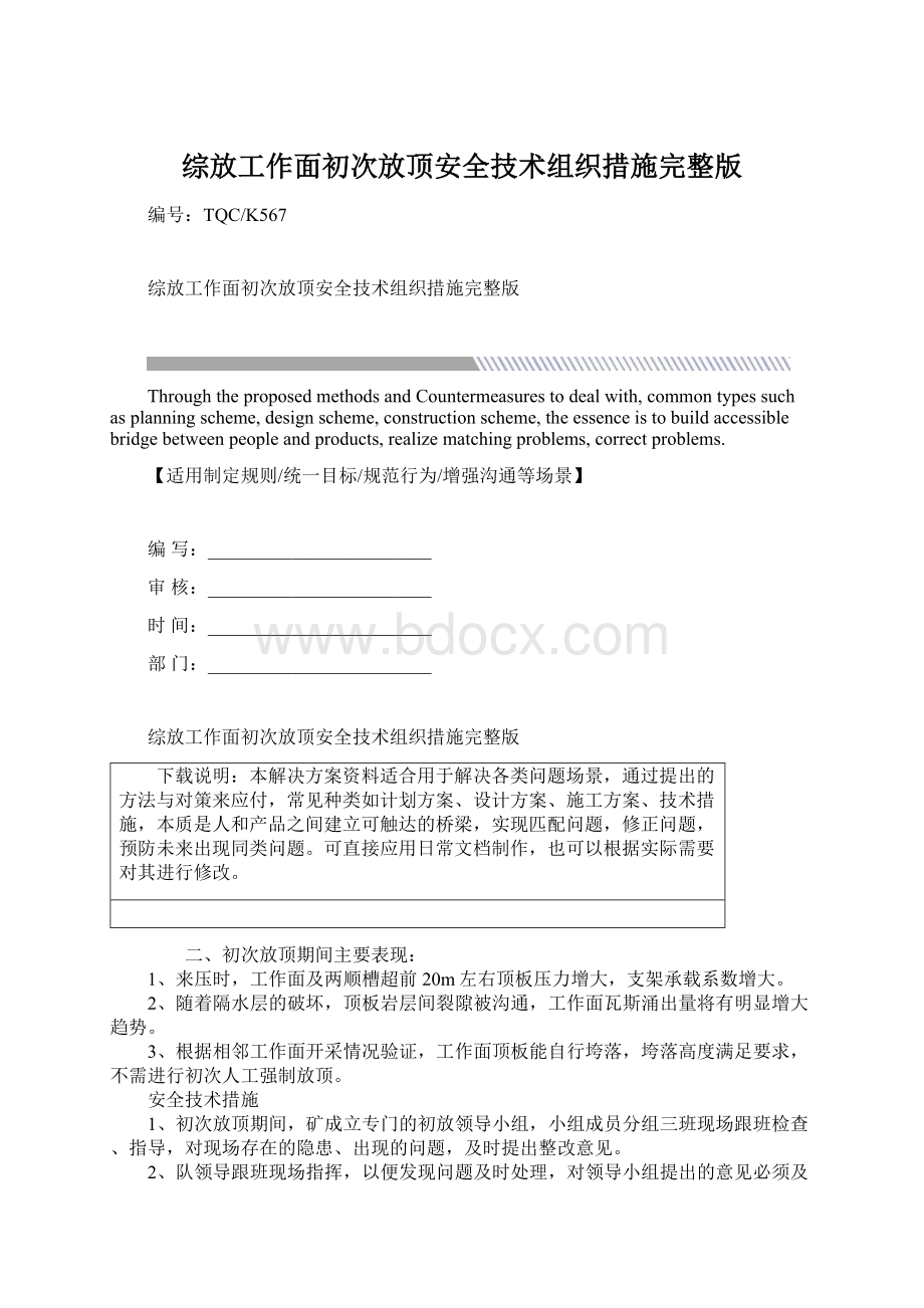 综放工作面初次放顶安全技术组织措施完整版Word格式.docx