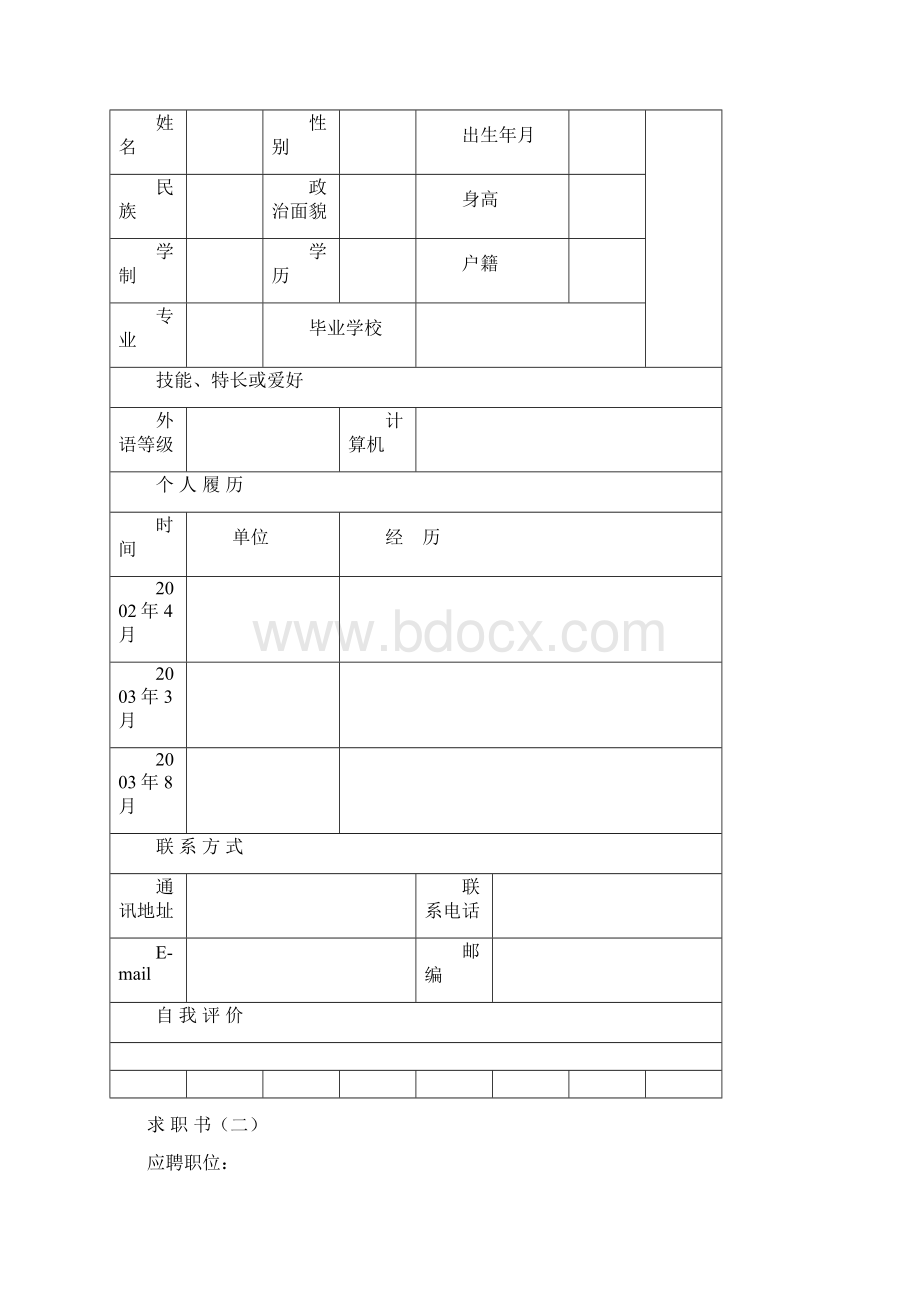 个人简历表格模板大全.docx_第3页