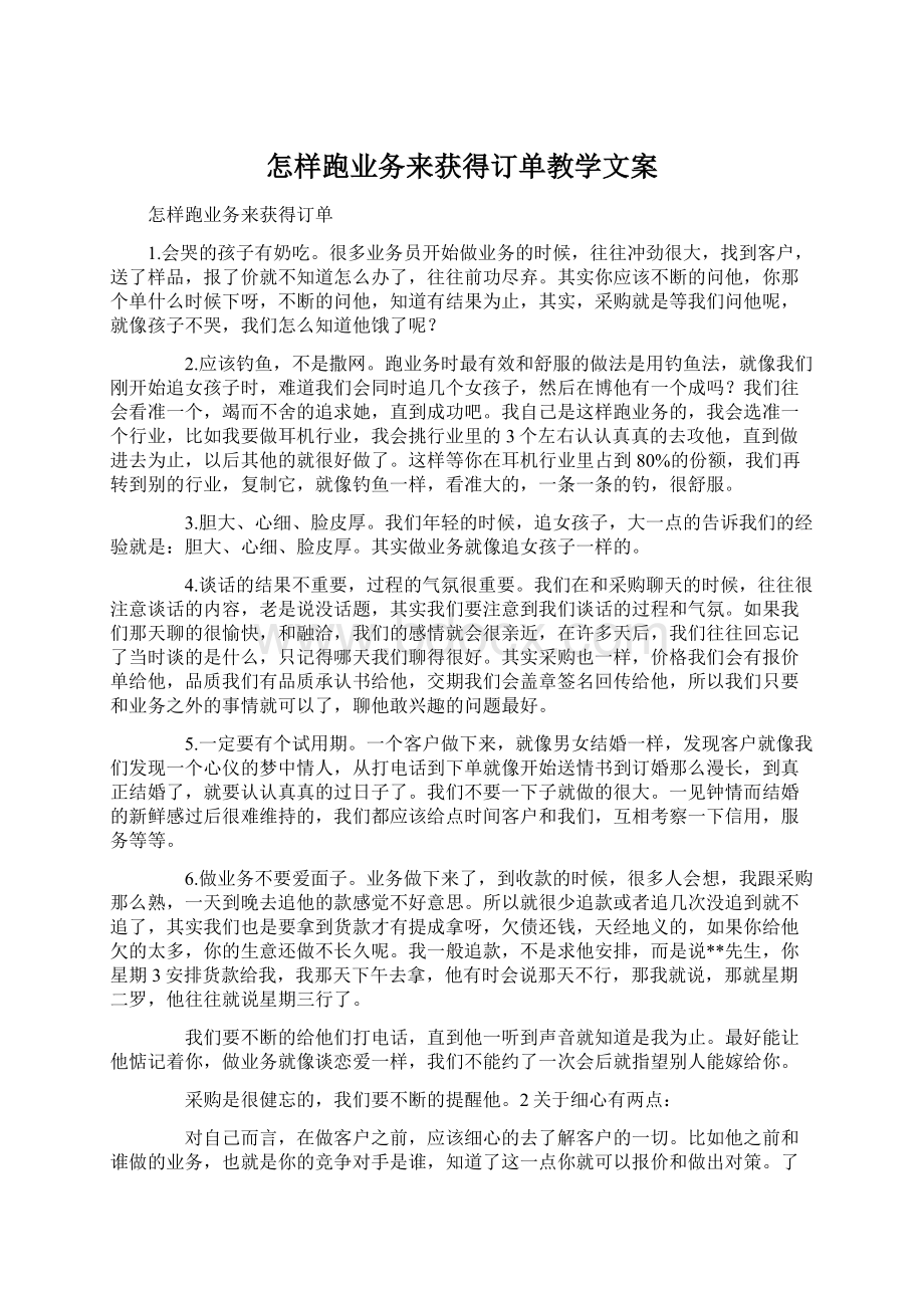 怎样跑业务来获得订单教学文案.docx_第1页