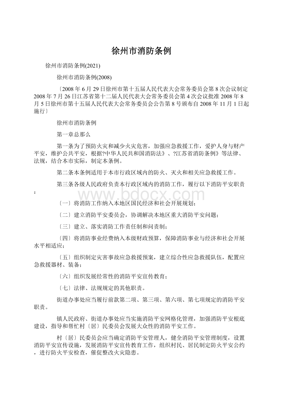 徐州市消防条例文档格式.docx