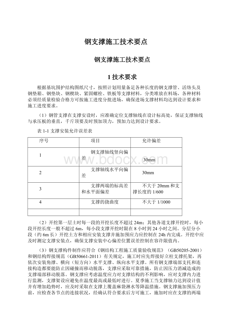 钢支撑施工技术要点Word文件下载.docx