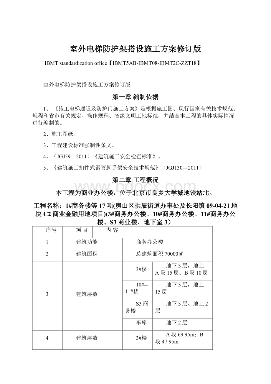 室外电梯防护架搭设施工方案修订版Word文档格式.docx