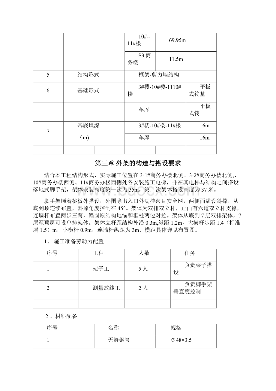 室外电梯防护架搭设施工方案修订版.docx_第2页