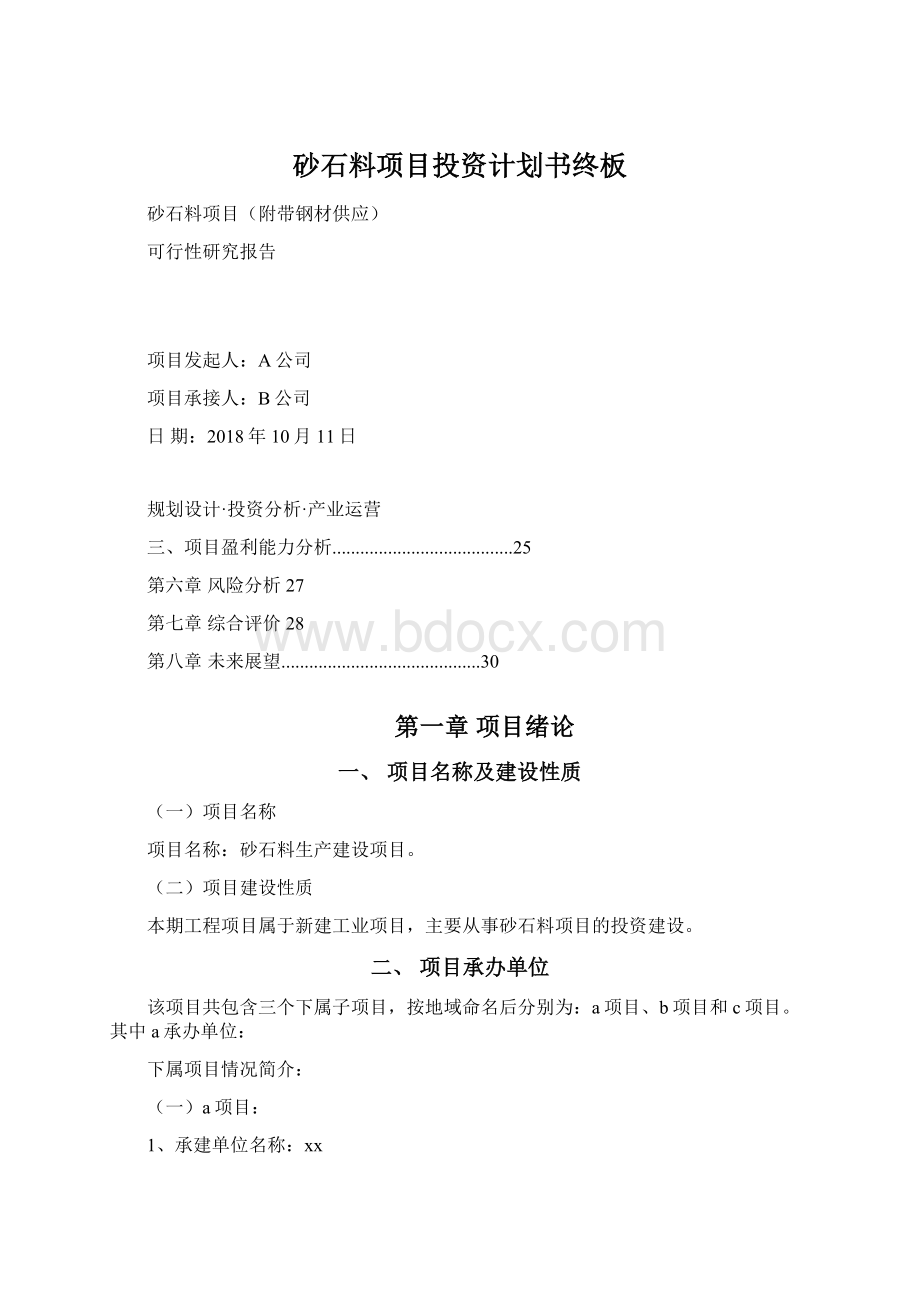 砂石料项目投资计划书终板Word格式文档下载.docx_第1页