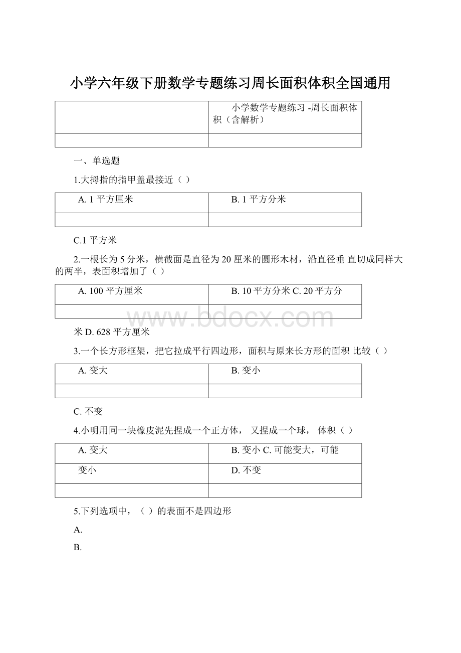 小学六年级下册数学专题练习周长面积体积全国通用.docx_第1页