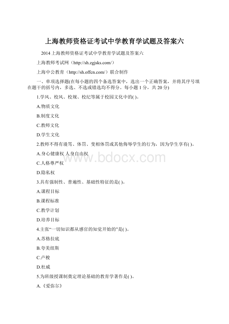 上海教师资格证考试中学教育学试题及答案六.docx