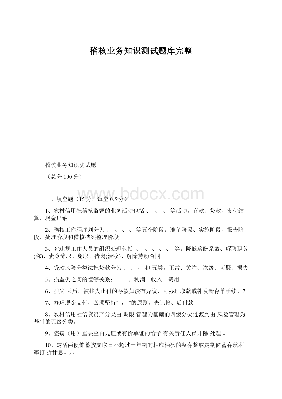 稽核业务知识测试题库完整Word格式文档下载.docx_第1页