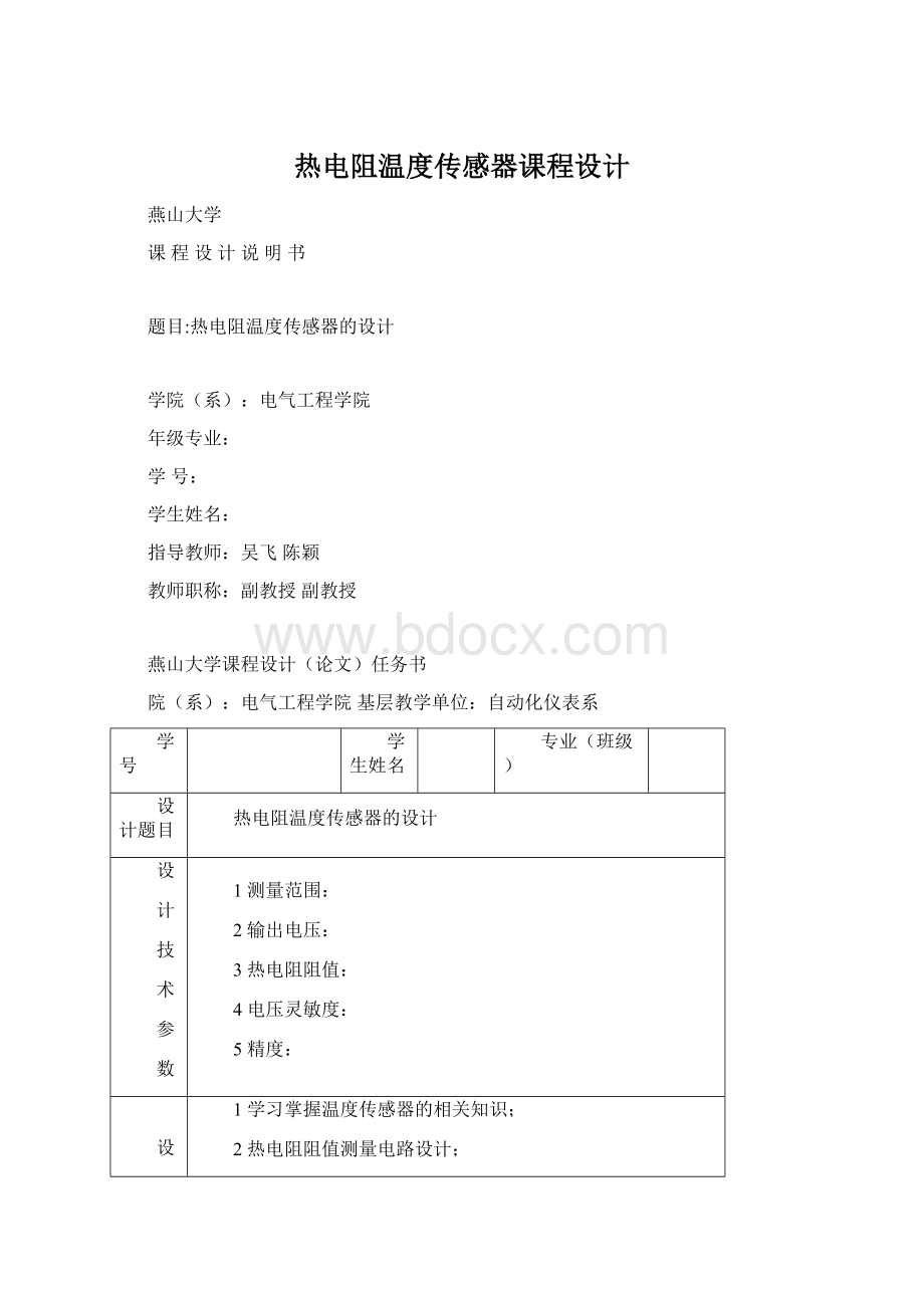 热电阻温度传感器课程设计文档格式.docx