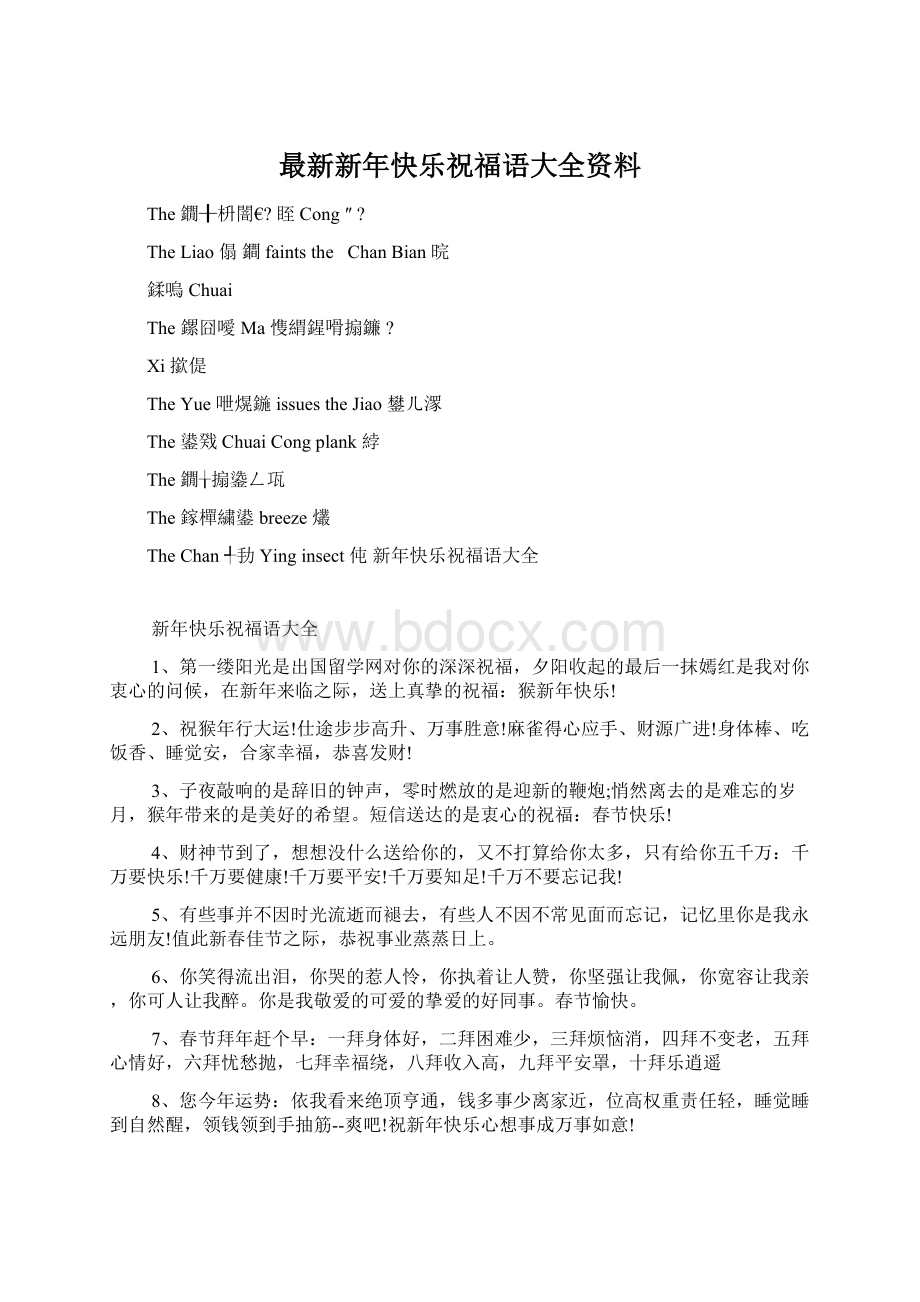 最新新年快乐祝福语大全资料.docx_第1页