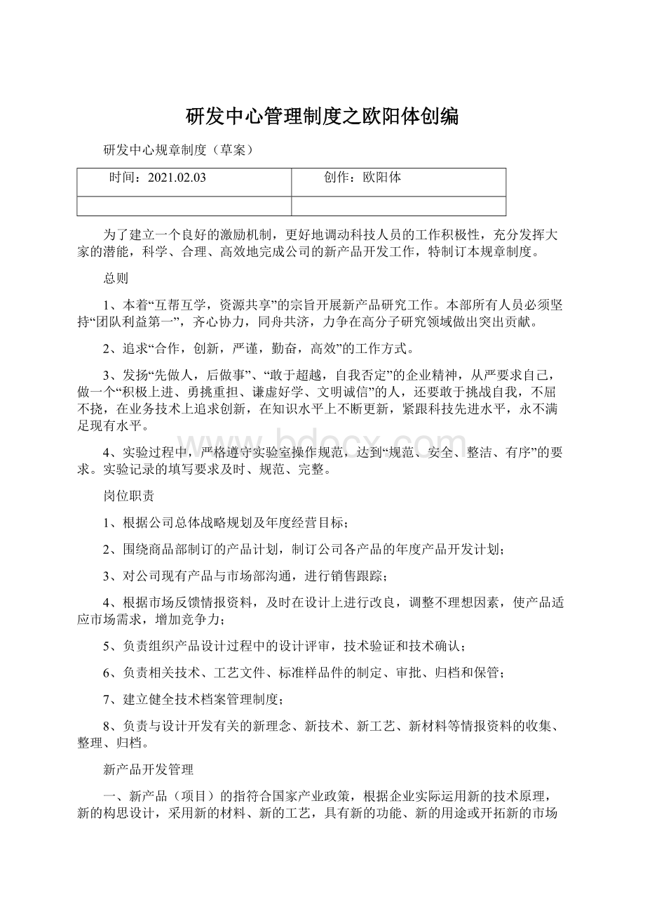 研发中心管理制度之欧阳体创编Word格式.docx