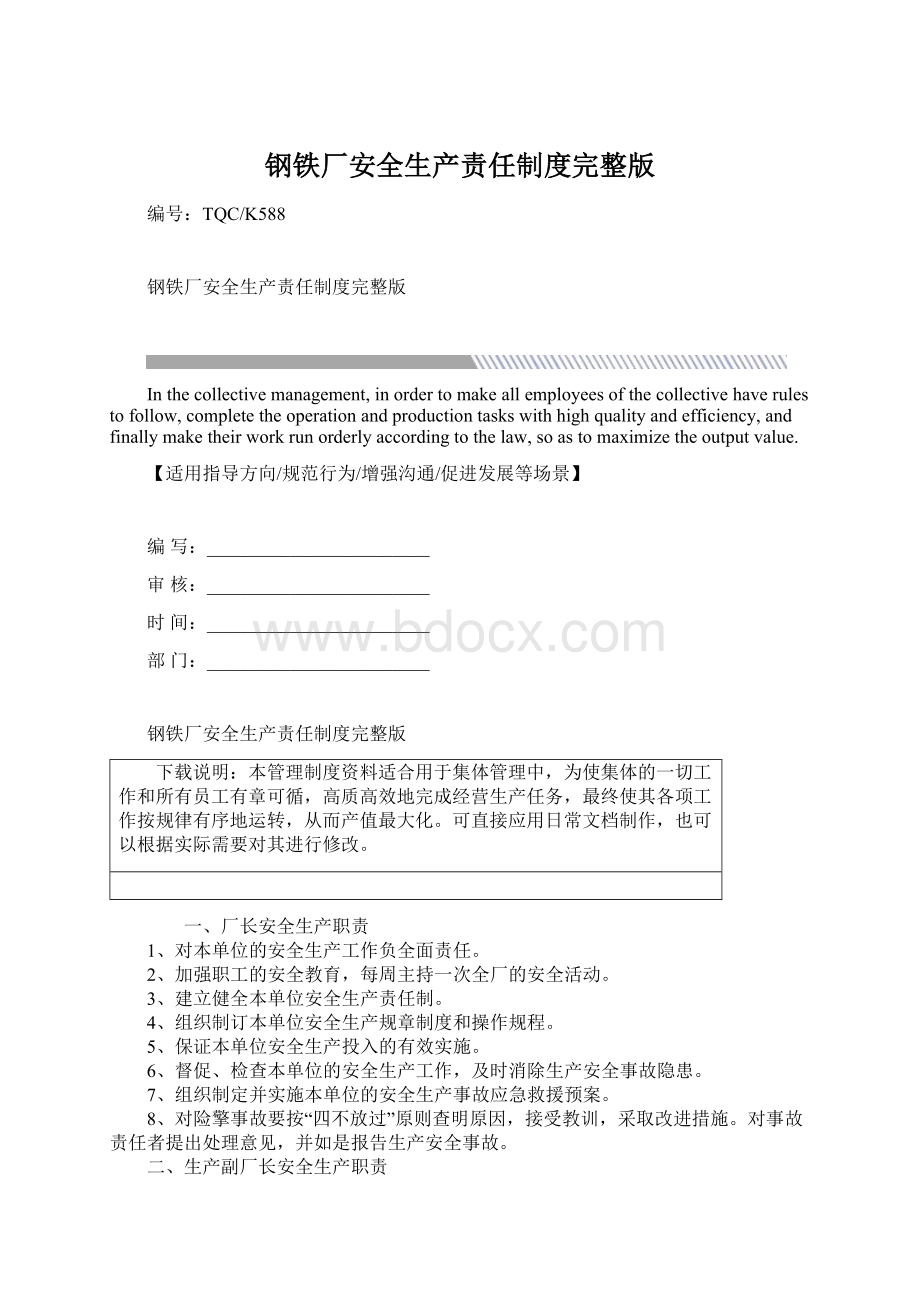 钢铁厂安全生产责任制度完整版Word下载.docx