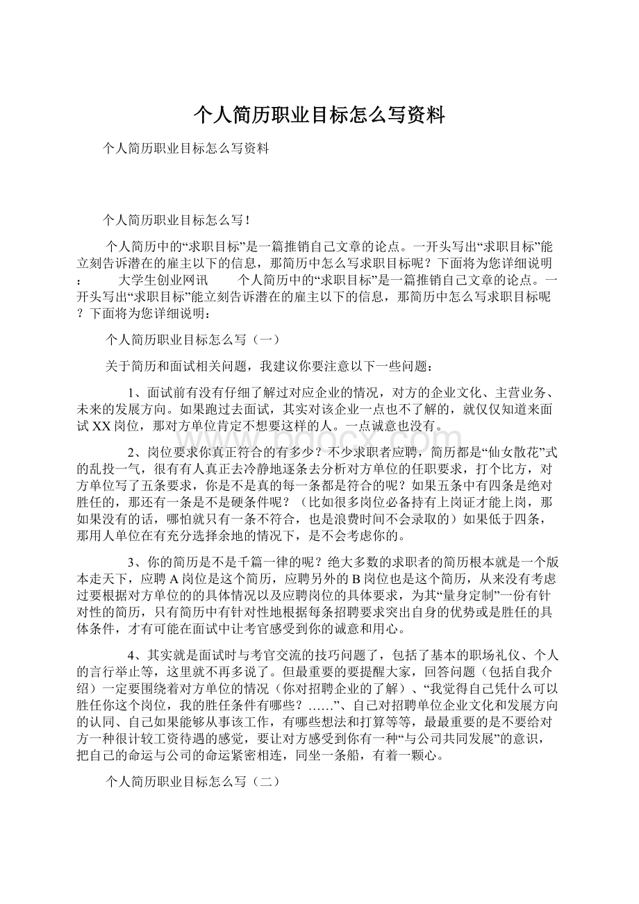 个人简历职业目标怎么写资料.docx_第1页