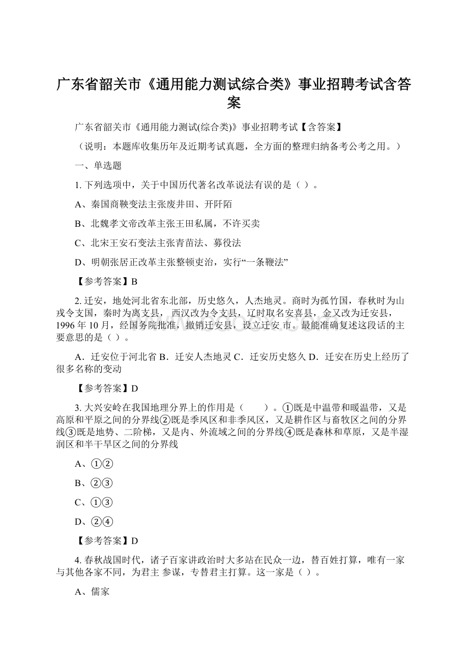 广东省韶关市《通用能力测试综合类》事业招聘考试含答案Word格式文档下载.docx_第1页