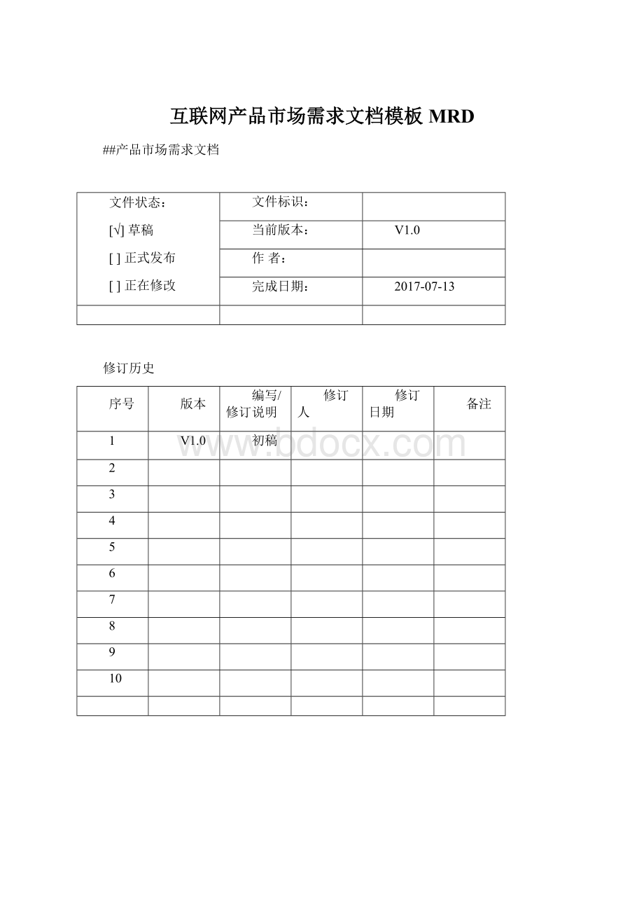 互联网产品市场需求文档模板MRD文档格式.docx_第1页