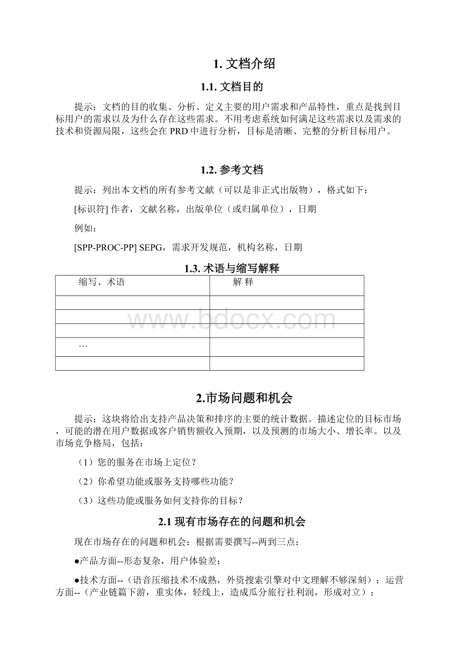 互联网产品市场需求文档模板MRD文档格式.docx_第2页