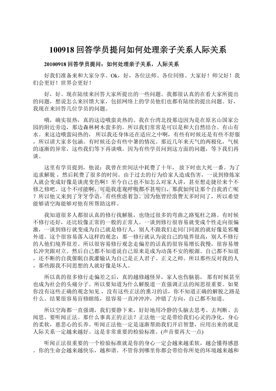 100918回答学员提问如何处理亲子关系人际关系.docx_第1页