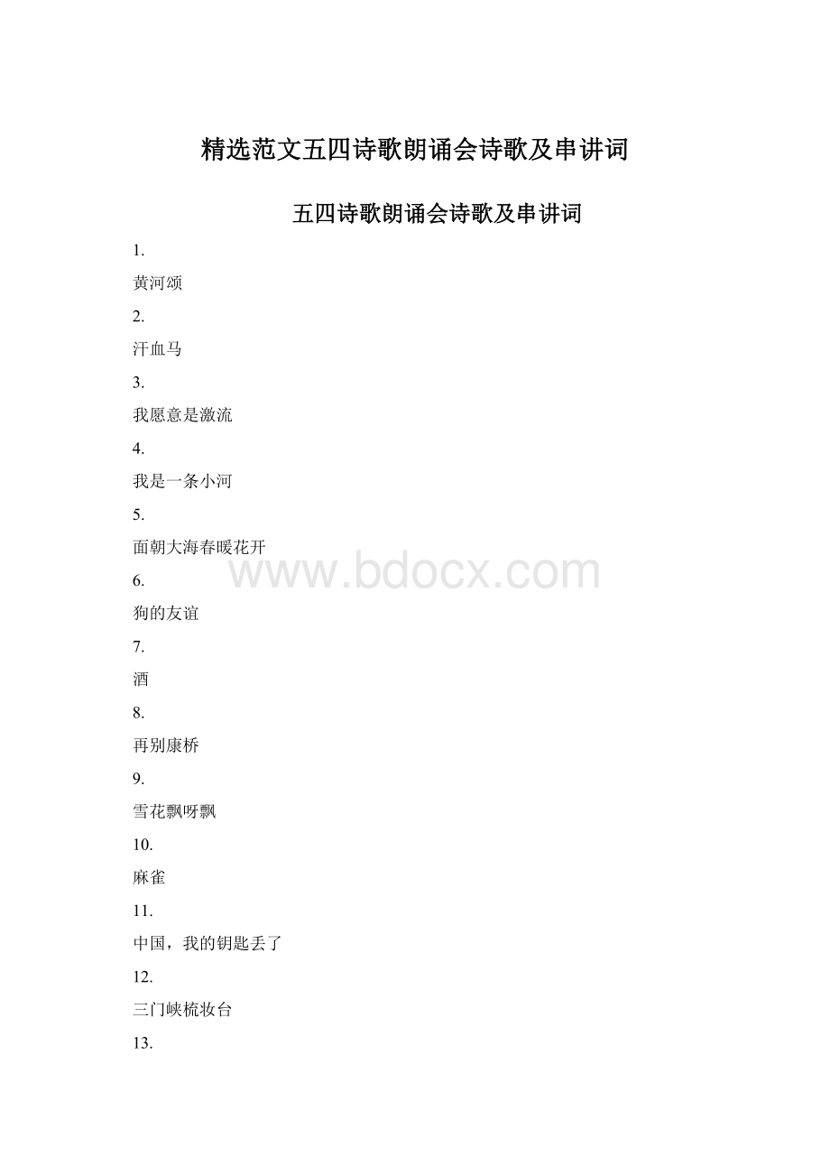 精选范文五四诗歌朗诵会诗歌及串讲词Word文件下载.docx_第1页