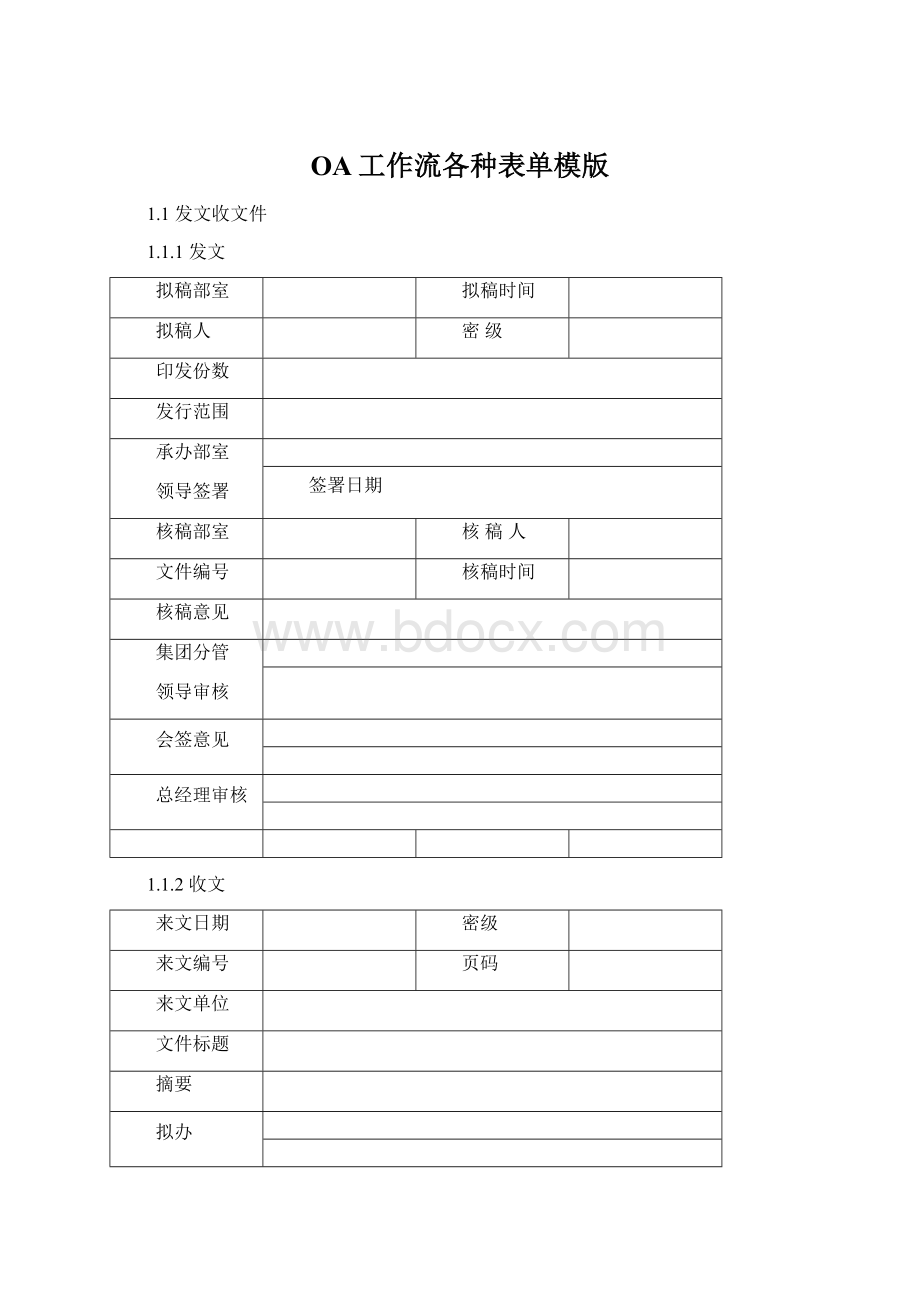 OA工作流各种表单模版Word格式文档下载.docx