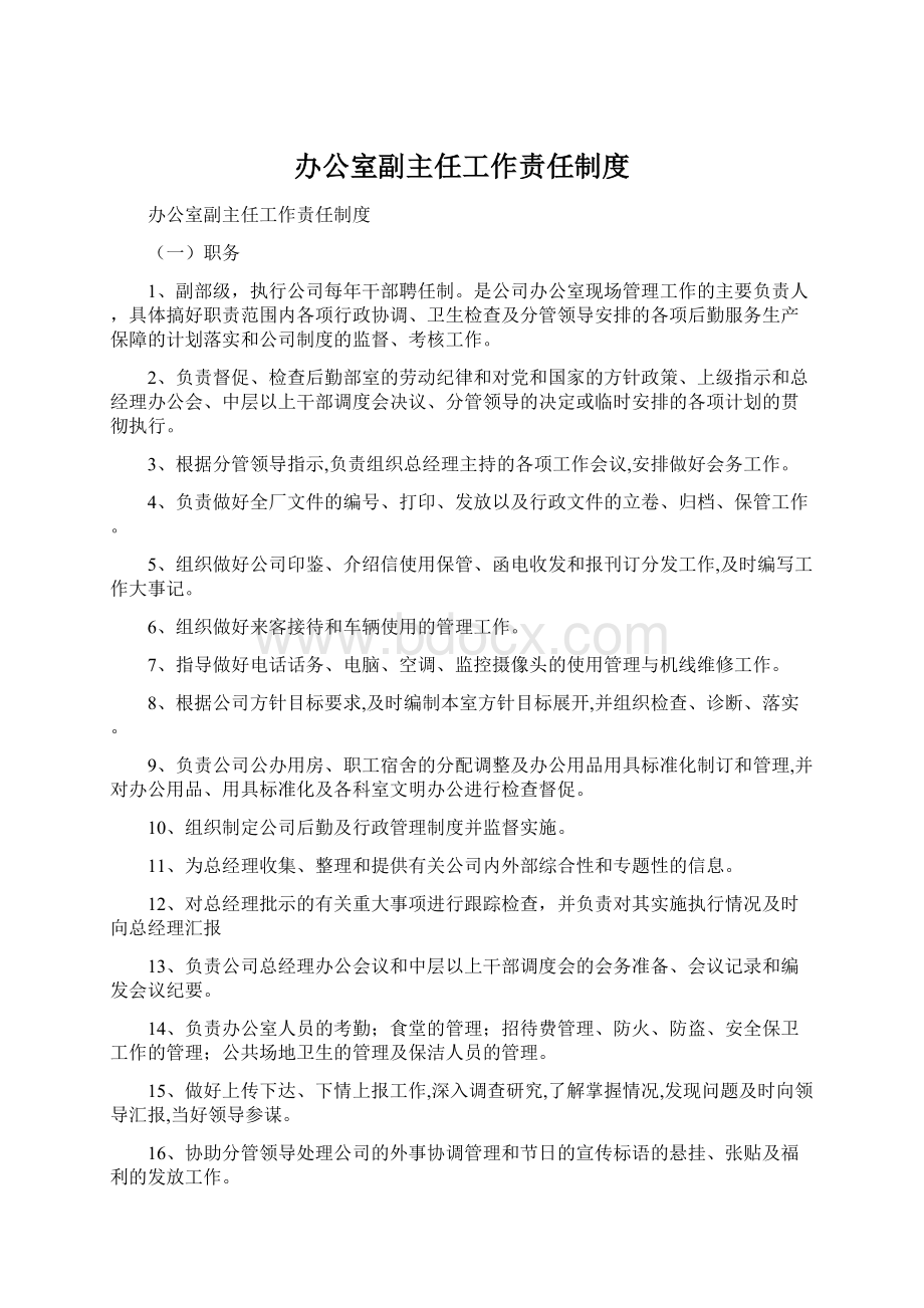 办公室副主任工作责任制度Word文档下载推荐.docx_第1页