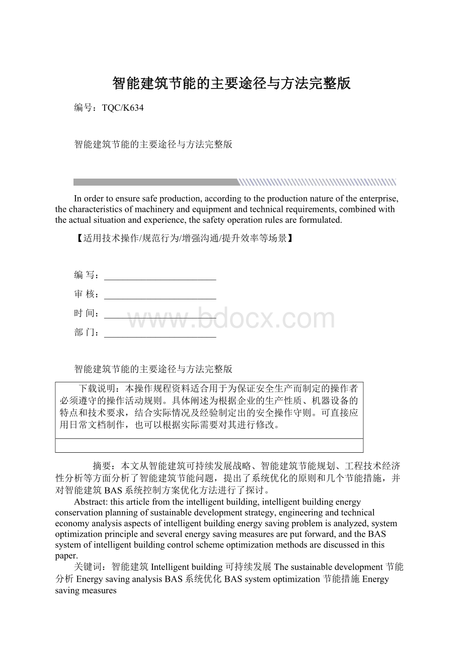 智能建筑节能的主要途径与方法完整版Word文档下载推荐.docx_第1页