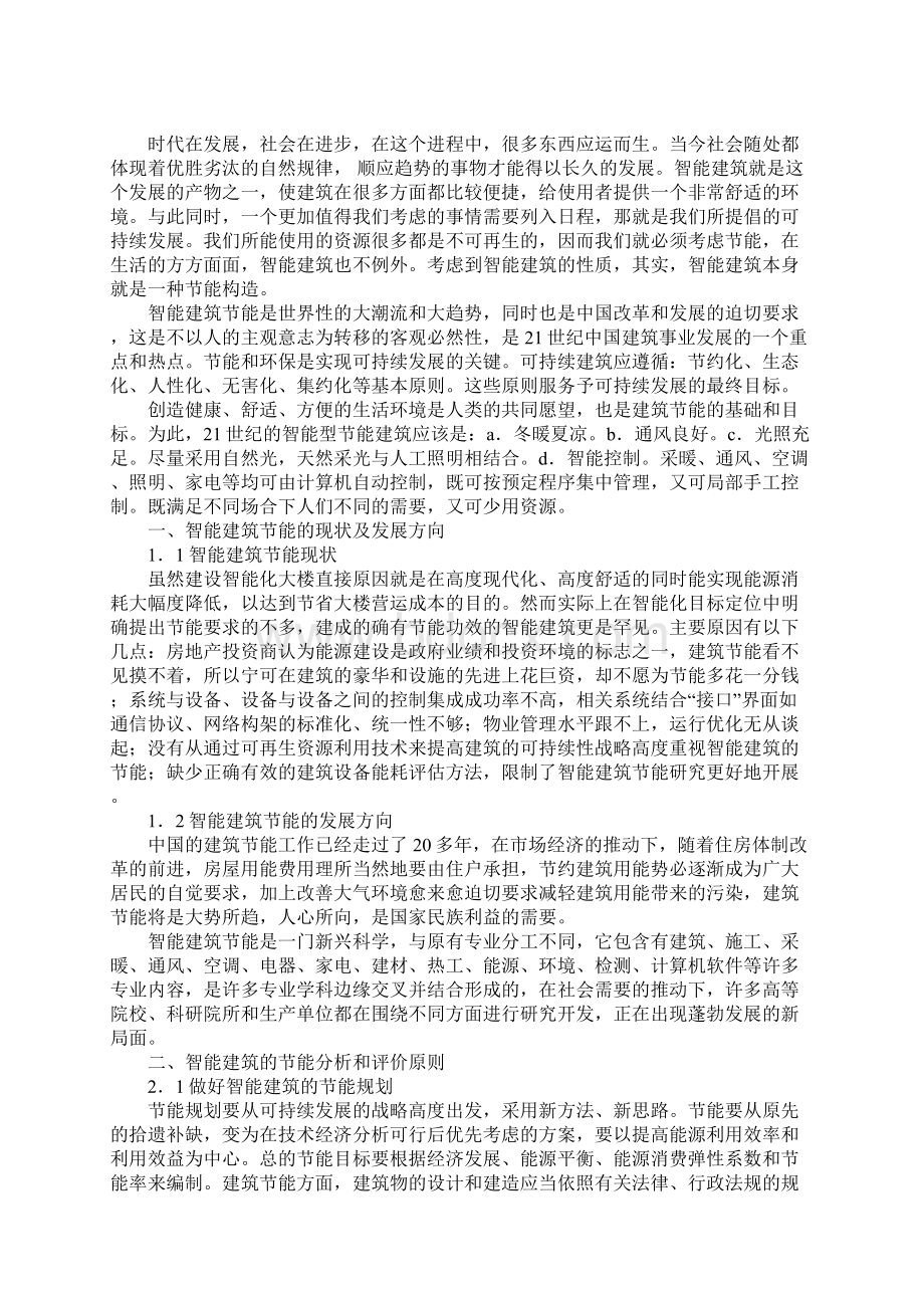 智能建筑节能的主要途径与方法完整版Word文档下载推荐.docx_第2页