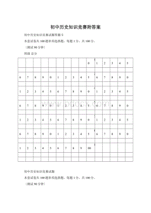 初中历史知识竞赛附答案.docx