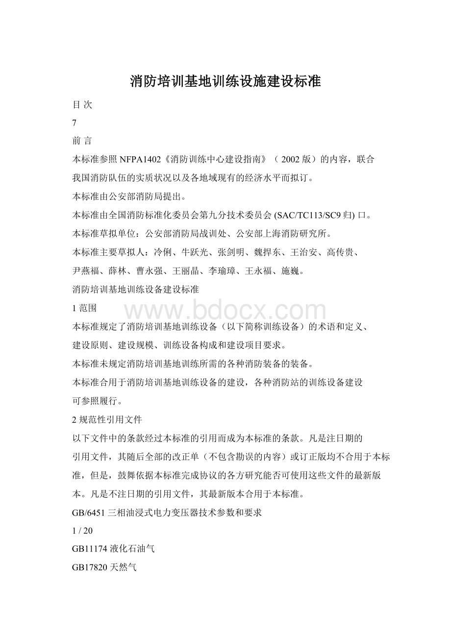 消防培训基地训练设施建设标准.docx_第1页