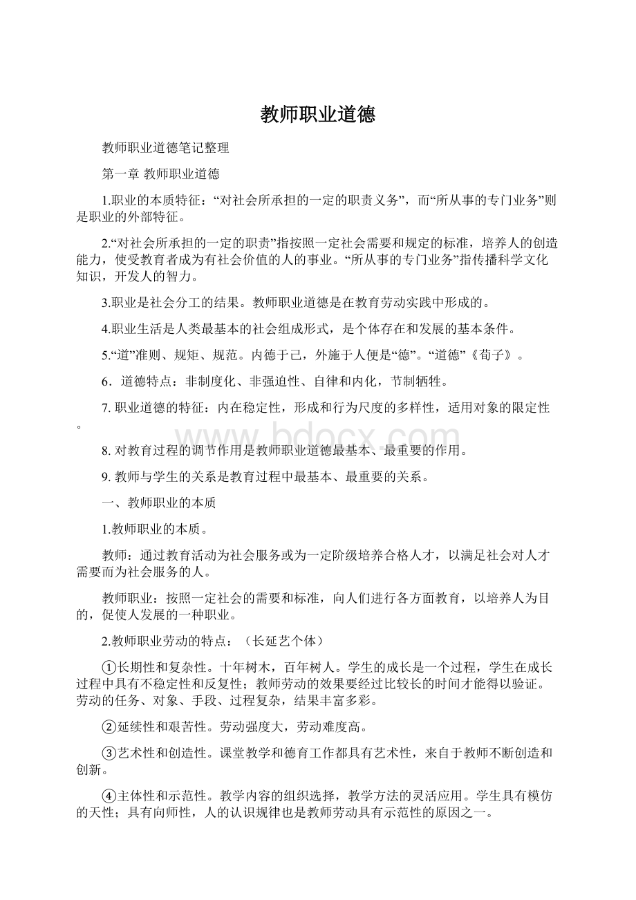 教师职业道德.docx_第1页