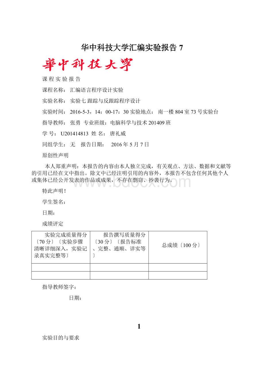华中科技大学汇编实验报告7.docx_第1页