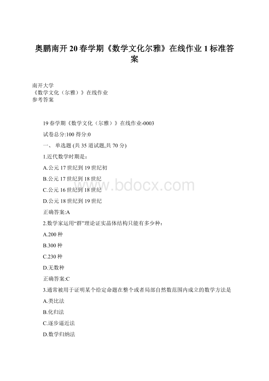 奥鹏南开20春学期《数学文化尔雅》在线作业1标准答案.docx