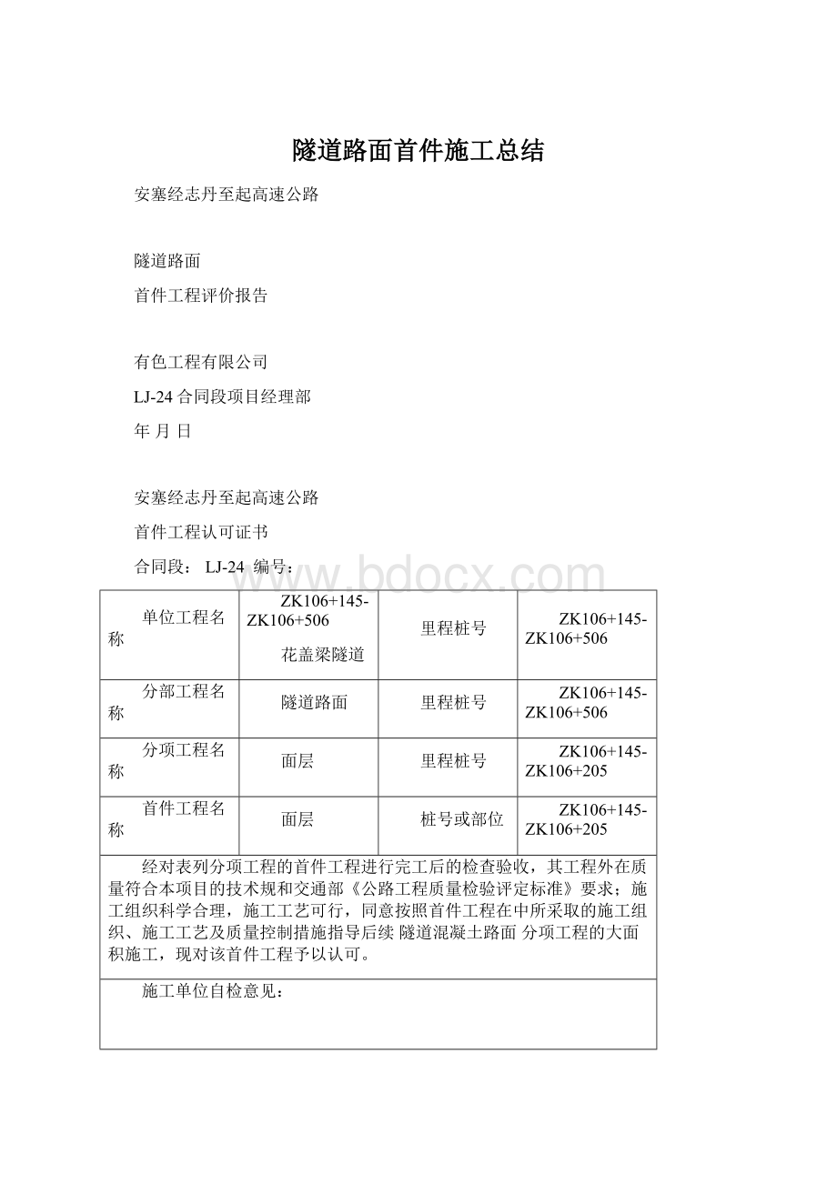 隧道路面首件施工总结.docx