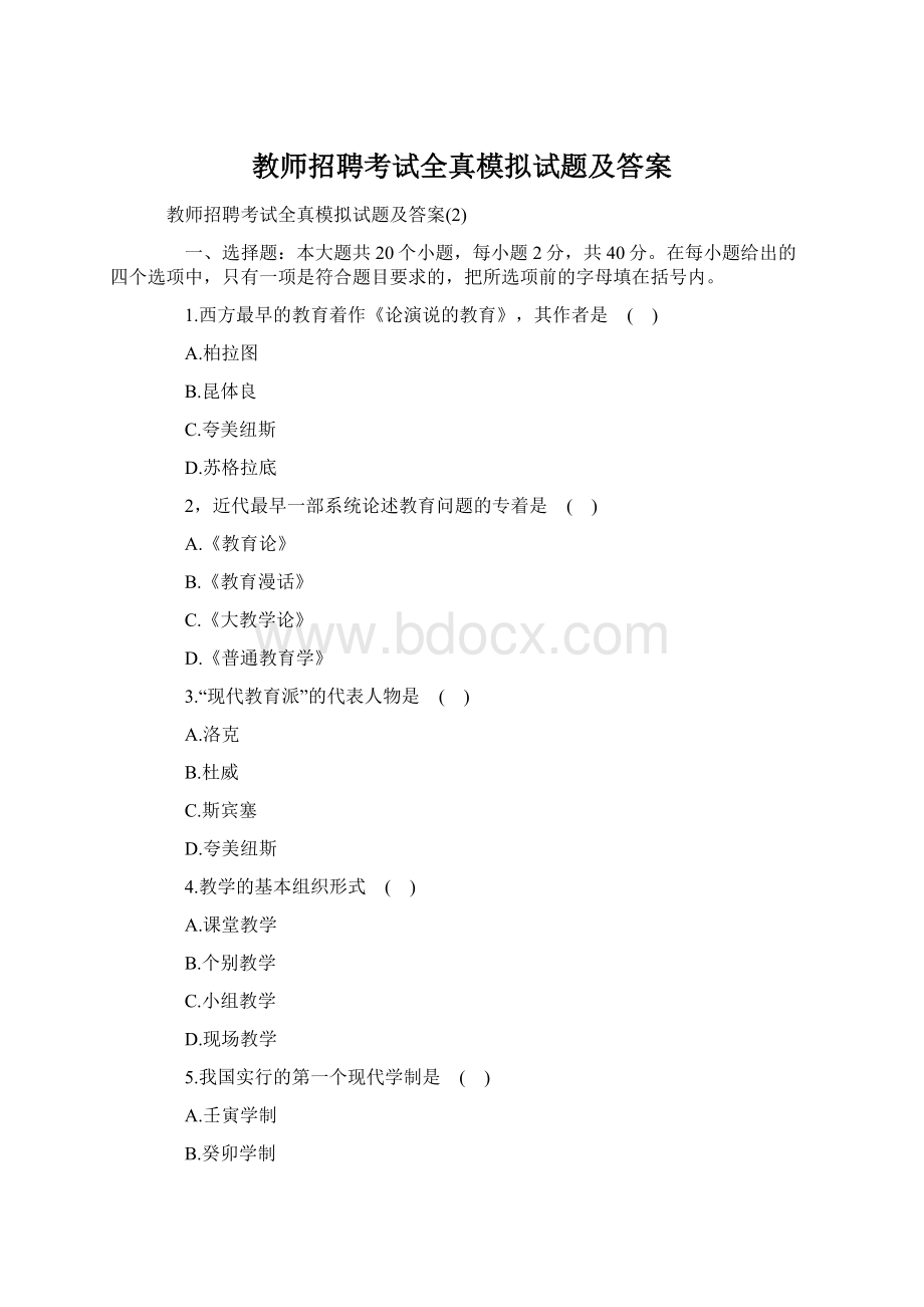 教师招聘考试全真模拟试题及答案Word文档下载推荐.docx_第1页