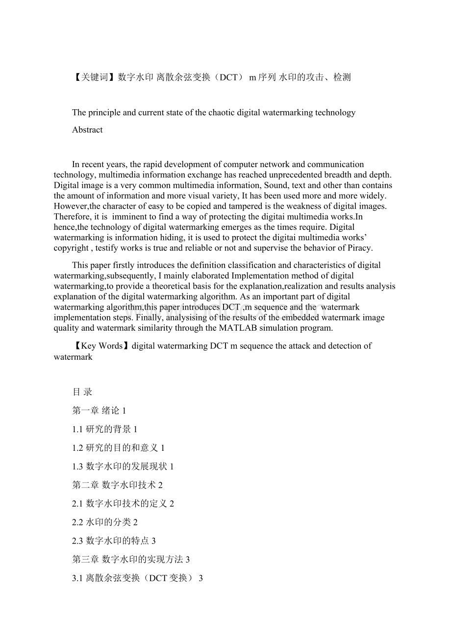 混沌数字水印技术的原理与发展现状学士学位论文Word文档格式.docx_第2页