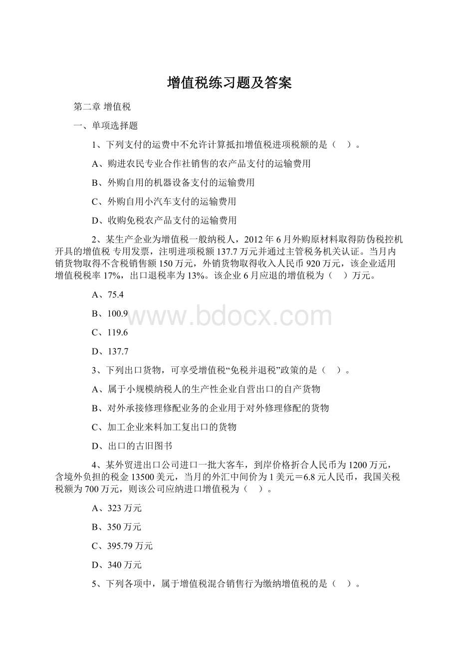 增值税练习题及答案Word下载.docx