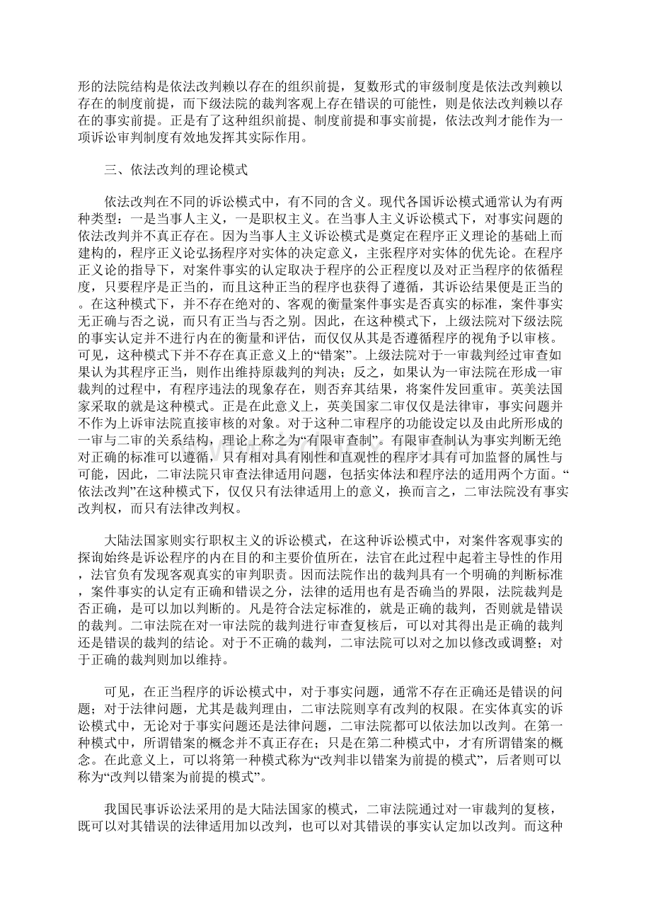 论民事诉讼中的依法改判.docx_第3页