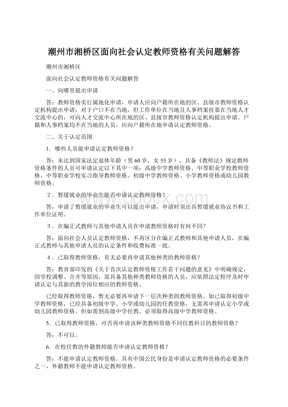 潮州市湘桥区面向社会认定教师资格有关问题解答Word文档格式.docx_第1页