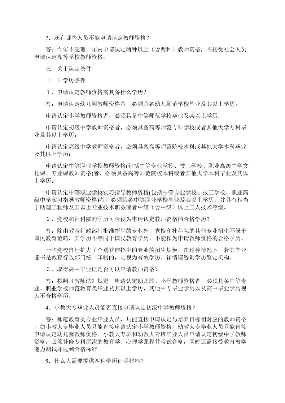 潮州市湘桥区面向社会认定教师资格有关问题解答Word文档格式.docx_第2页