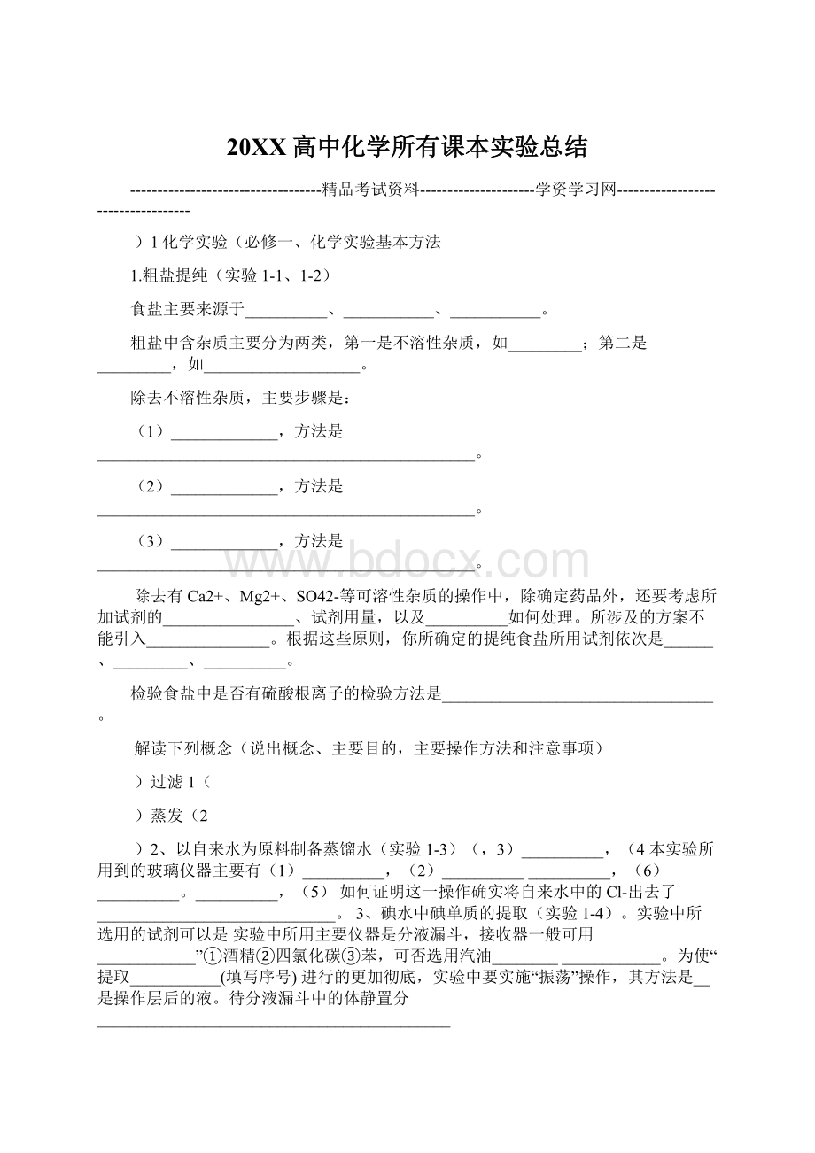 20XX高中化学所有课本实验总结Word格式.docx