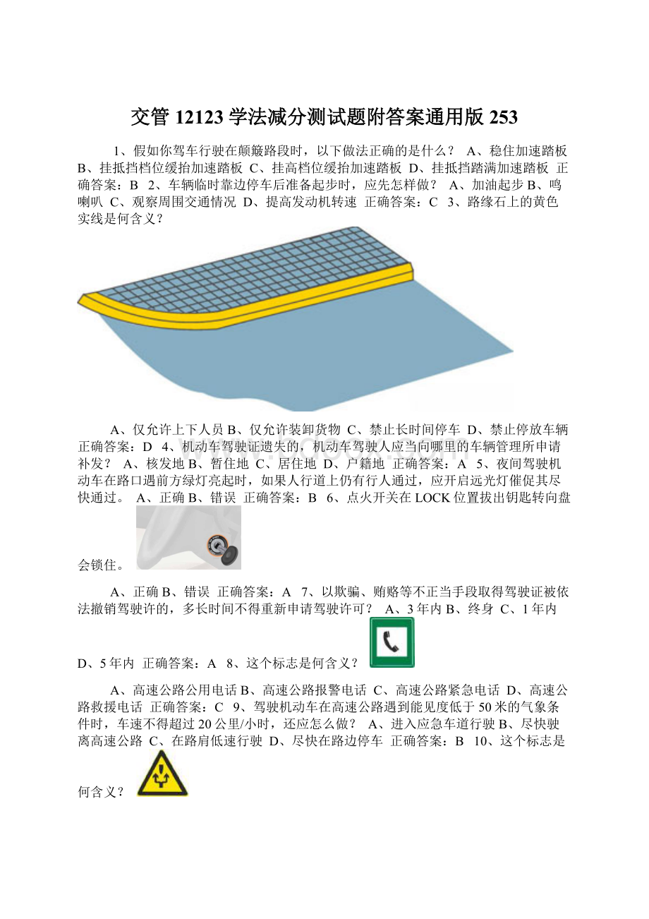 交管12123学法减分测试题附答案通用版253.docx_第1页