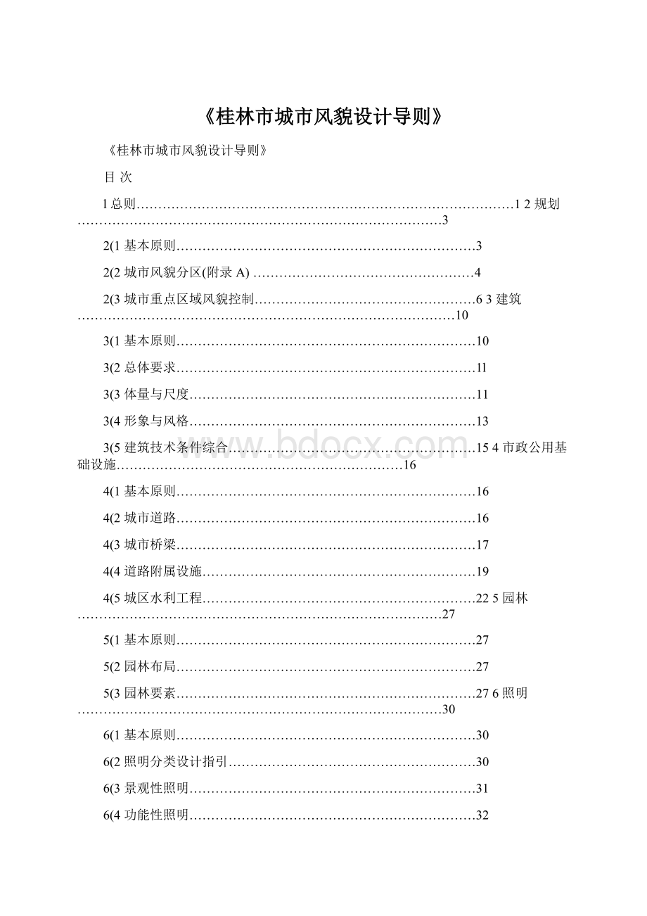 《桂林市城市风貌设计导则》.docx_第1页