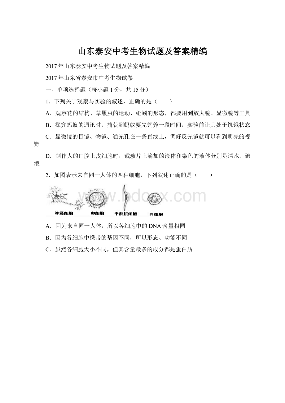 山东泰安中考生物试题及答案精编.docx_第1页