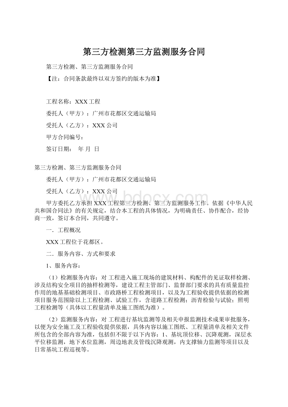 第三方检测第三方监测服务合同Word格式.docx