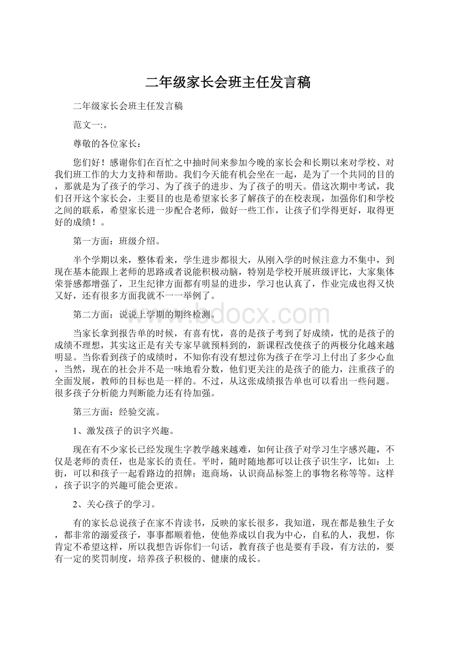 二年级家长会班主任发言稿Word文档格式.docx_第1页