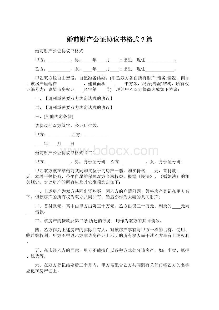 婚前财产公证协议书格式7篇.docx_第1页