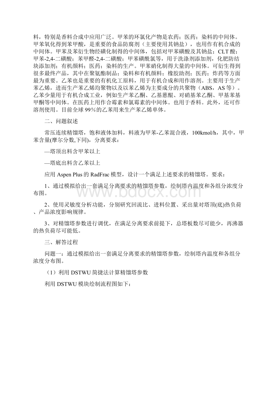 aspen认识实习大作业甲苯乙苯精馏分离.docx_第2页