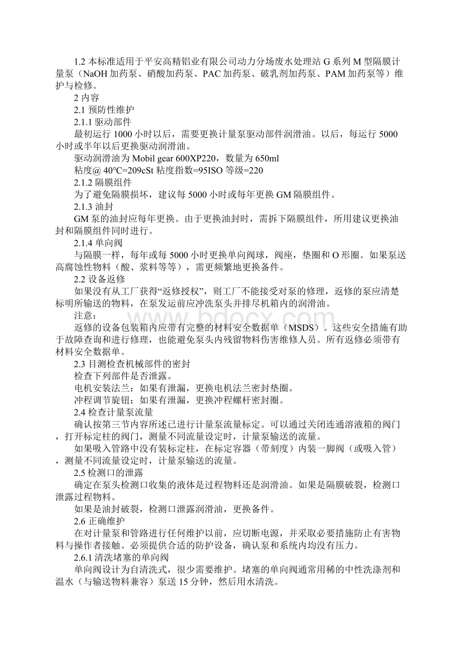 隔膜计量泵维护与检修规程通用范本.docx_第2页