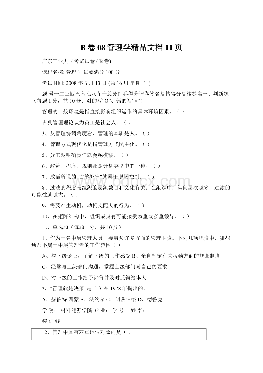 B卷08管理学精品文档11页Word文档下载推荐.docx