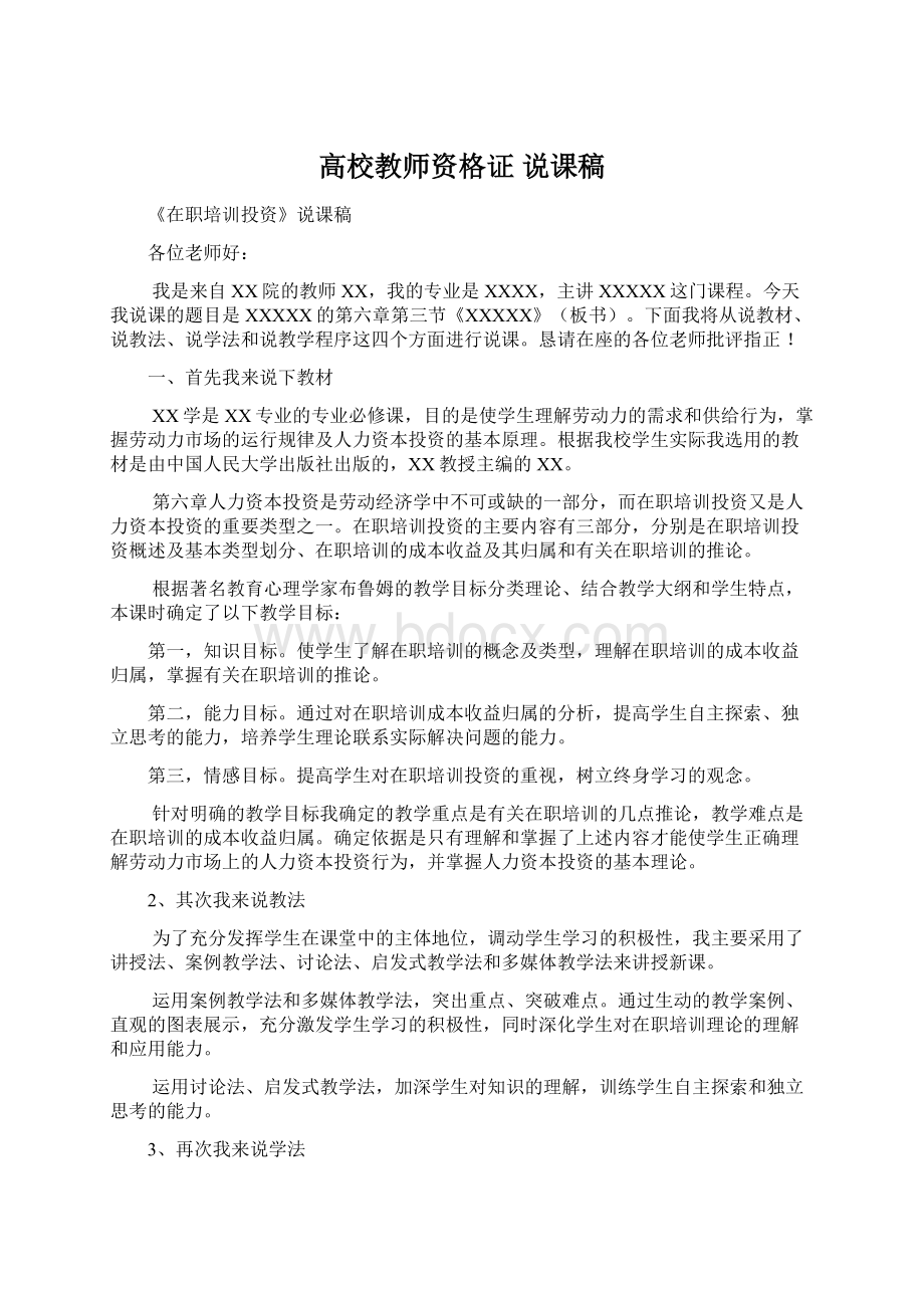 高校教师资格证 说课稿Word格式.docx_第1页